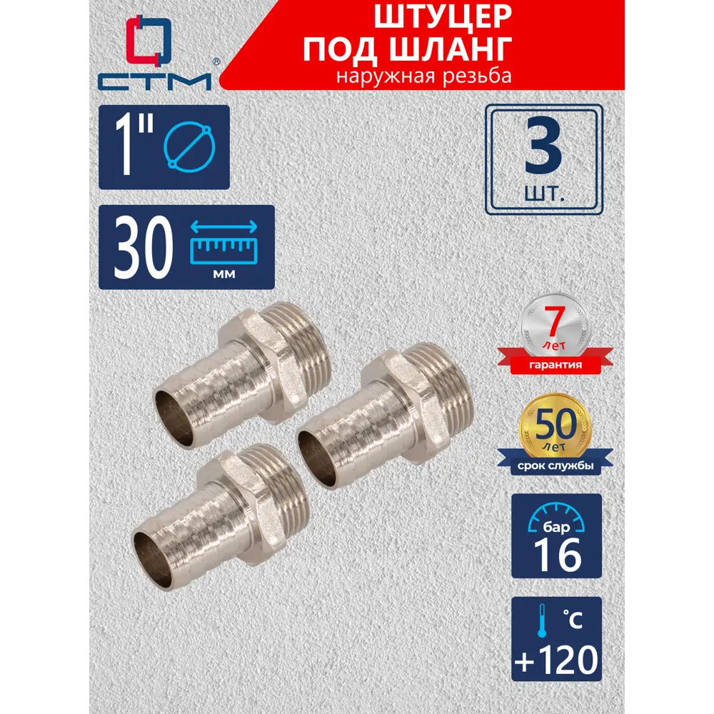 Фото Штуцер для шланга СТМ 1"x25 мм НР Латунь 3 шт CRSM0130K003 Фото Штуцер для шланга СТМ 1"x25 мм НР Латунь 3 шт CRSM0130K003