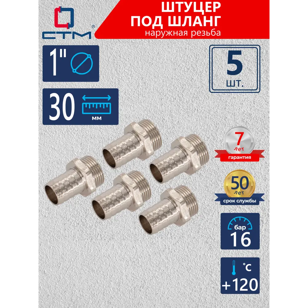 Фото Штуцер для шланга СТМ 1"x25 мм НР Латунь 5 шт CRSM0130K005 Фото Штуцер для шланга СТМ 1"x25 мм НР Латунь 5 шт CRSM0130K005