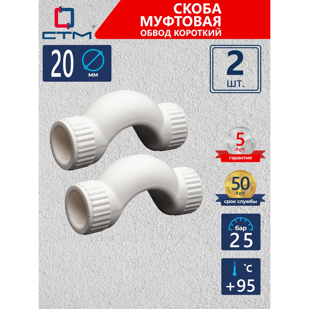 Фото Обвод СТМ Пласт 20 мм полипропилен 2 шт CPBS0020K02