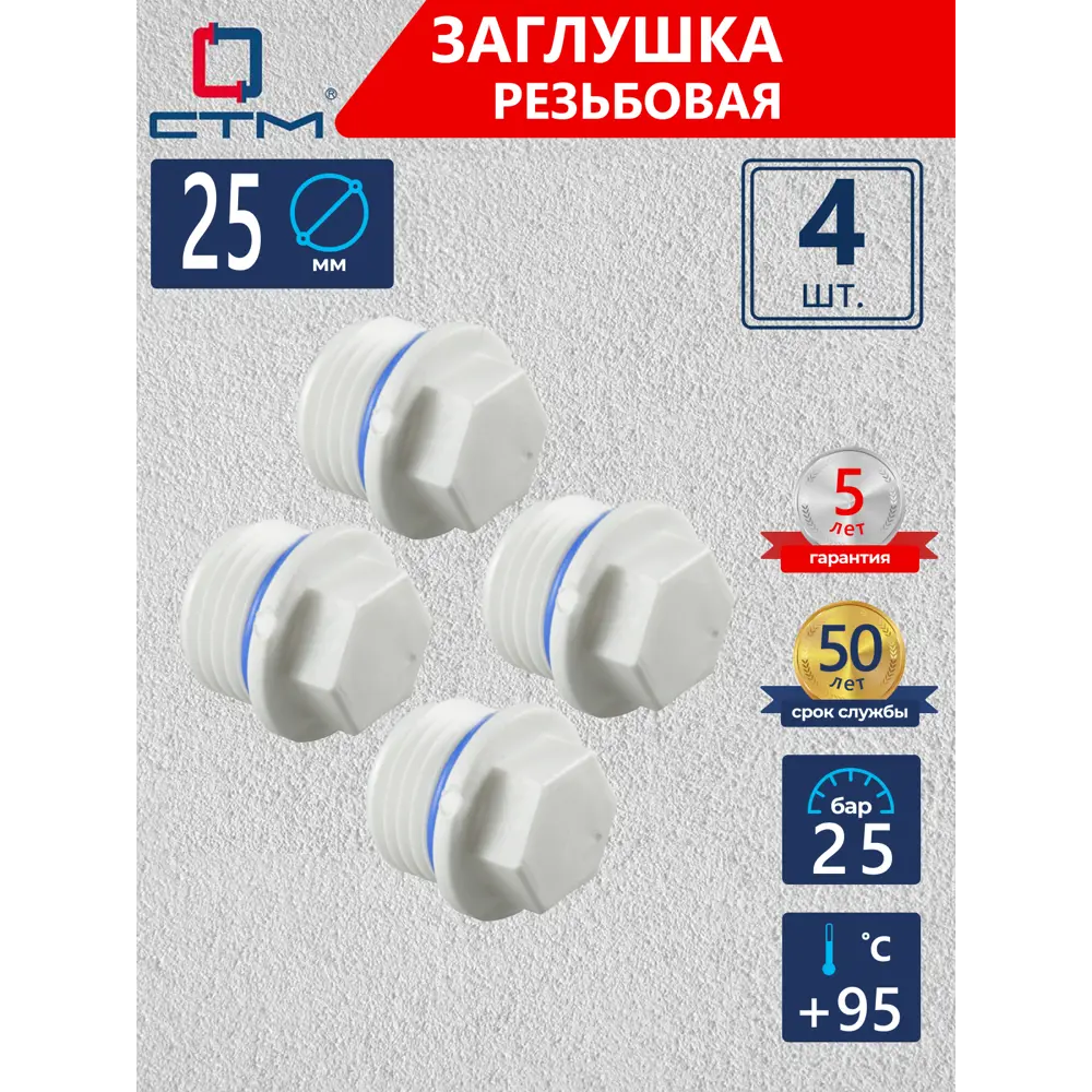 Фото Заглушка СТМ Пласт 25 мм НР-ВП полипропилен 4 шт CPECM025K04