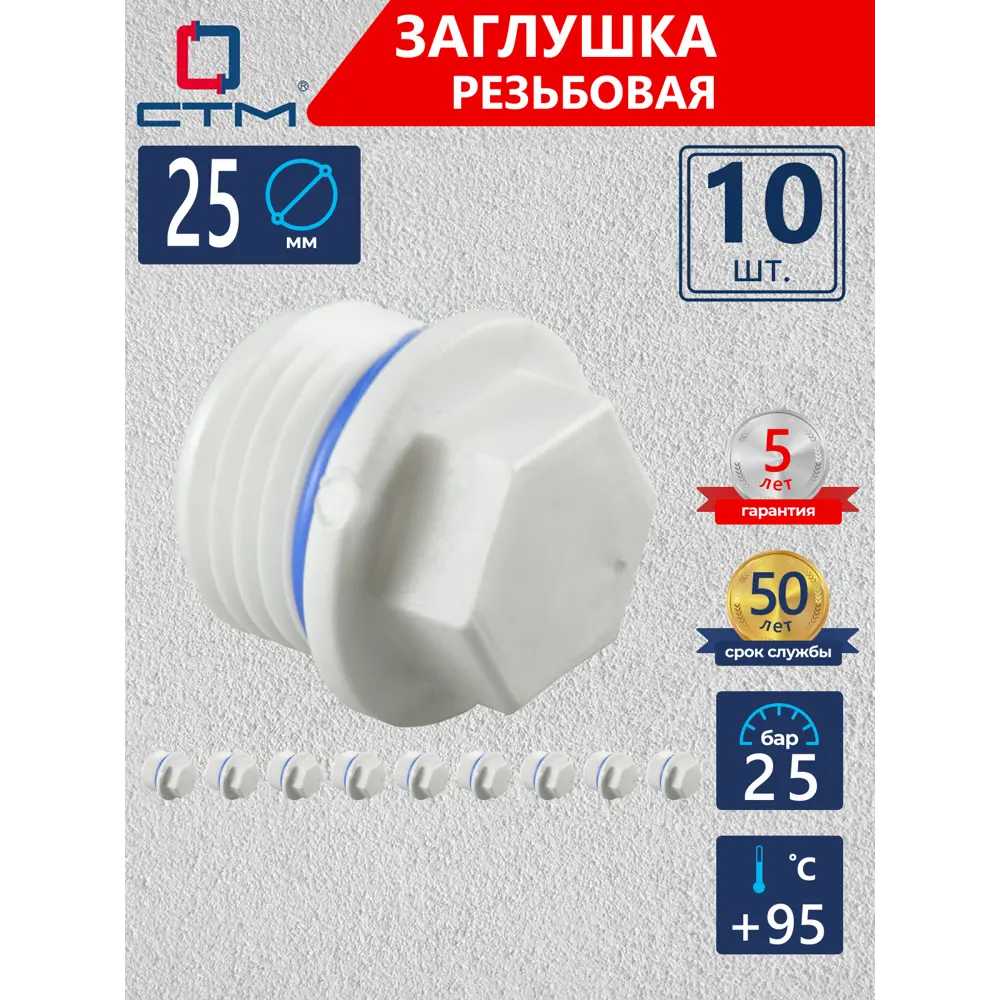 Фото Заглушка СТМ Пласт 25 мм НР-ВП полипропилен 10 шт CPECM025K10