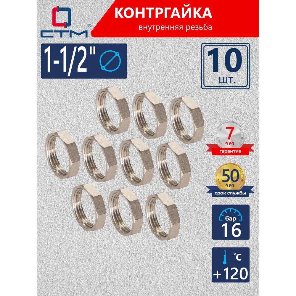 Фото Контргайка СТМ 1 1/2" ВР латунь 10 шт CRBF0112K010 Фото Контргайка СТМ 1 1/2" ВР латунь 10 шт CRBF0112K010