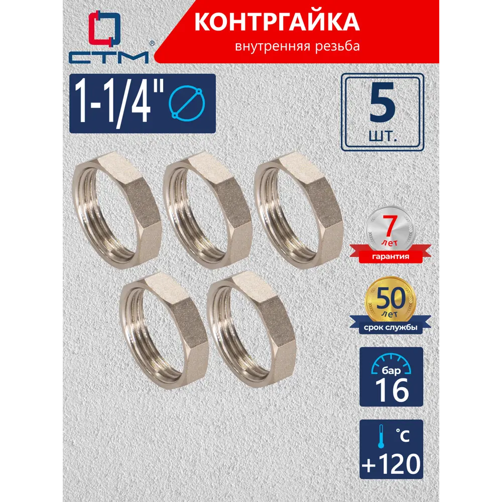 Фото Контргайка СТМ 1 1/4" ВР латунь 5 шт CRBF0114K005 Фото Контргайка СТМ 1 1/4" ВР латунь 5 шт CRBF0114K005