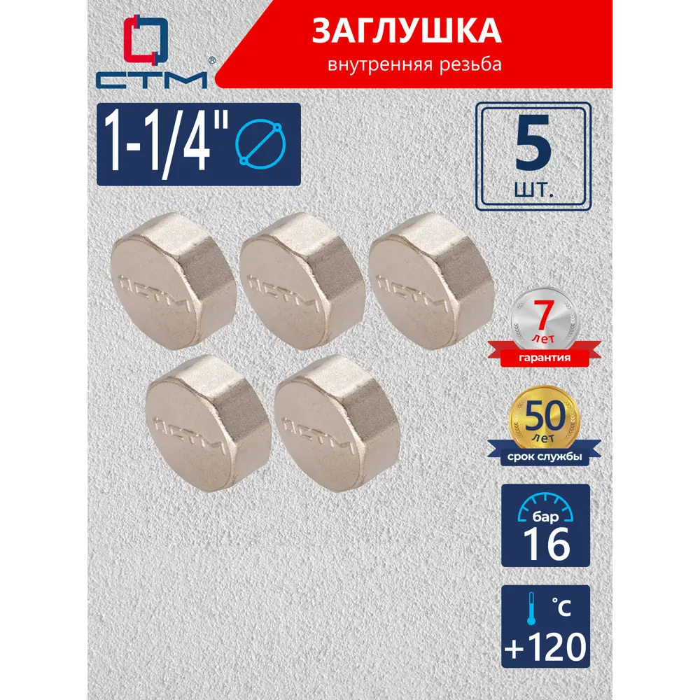 Фото Заглушка СТМ 1 1/4" ВР латунь 5 шт CRCF0114K005 Фото Заглушка СТМ 1 1/4" ВР латунь 5 шт CRCF0114K005