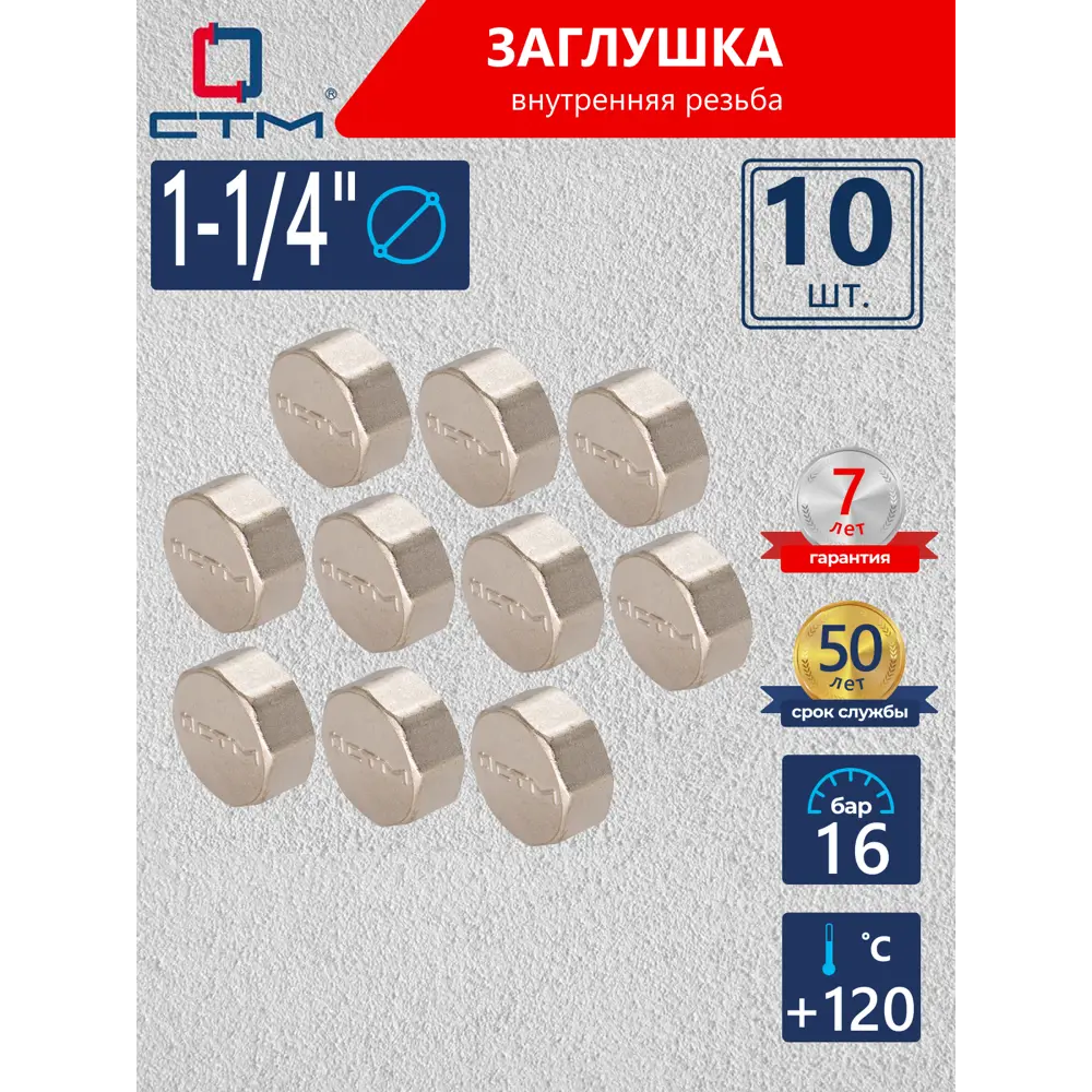 Фото Заглушка СТМ 1 1/4" ВР латунь 10 шт CRCF0114K010 Фото Заглушка СТМ 1 1/4" ВР латунь 10 шт CRCF0114K010