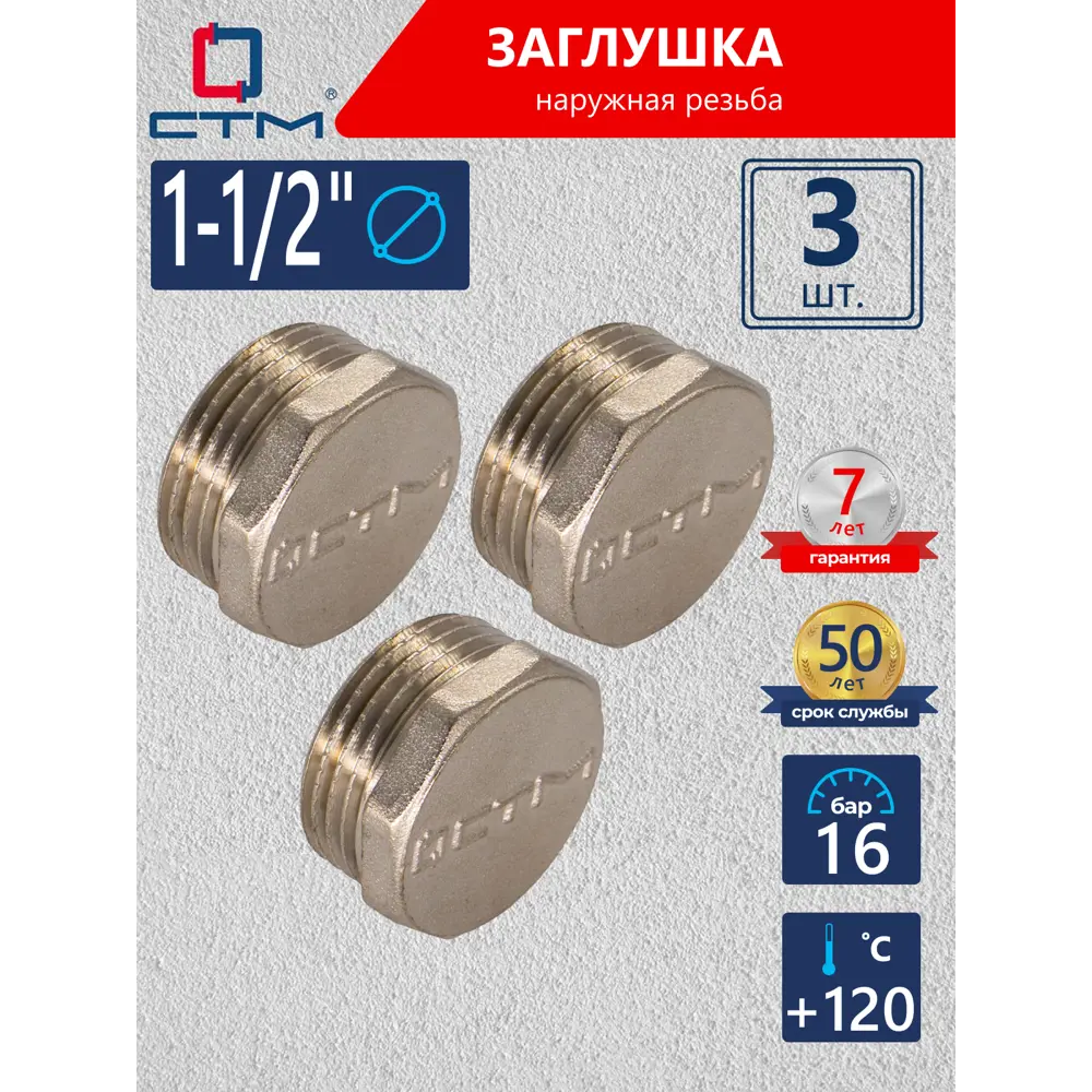 Фото Заглушка СТМ 1 1/2" НР латунь 3 шт CRCM0112K003 Фото Заглушка СТМ 1 1/2" НР латунь 3 шт CRCM0112K003