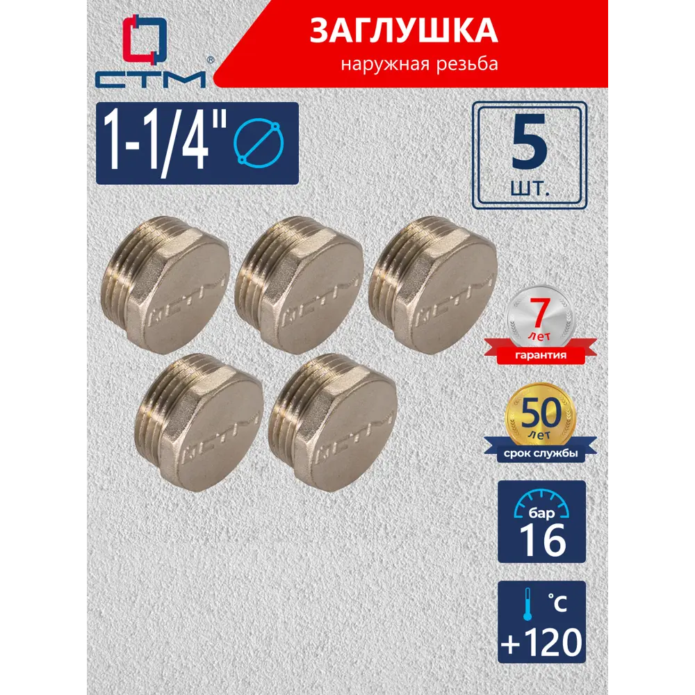 Фото Заглушка СТМ 1 1/4" НР латунь 5 шт CRCM0114K005 Фото Заглушка СТМ 1 1/4" НР латунь 5 шт CRCM0114K005