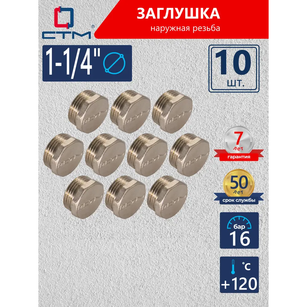 Фото Заглушка СТМ 1 1/4" НР латунь 10 шт CRCM0114K010 Фото Заглушка СТМ 1 1/4" НР латунь 10 шт CRCM0114K010