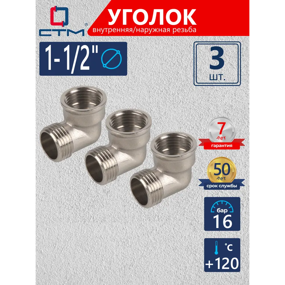 Фото Угол 90° СТМ 1 1/2" ВР-НР латунь 3 шт CRLFM112K003 Фото Угол 90° СТМ 1 1/2" ВР-НР латунь 3 шт CRLFM112K003