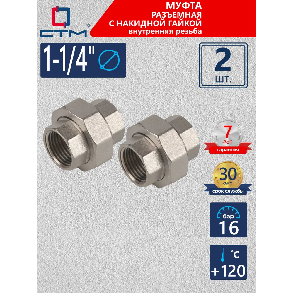 Фото Муфта разъемная СТМ 1 1/4" ВР латунь 2 шт CRSAF114K002 Фото Муфта разъемная СТМ 1 1/4" ВР латунь 2 шт CRSAF114K002