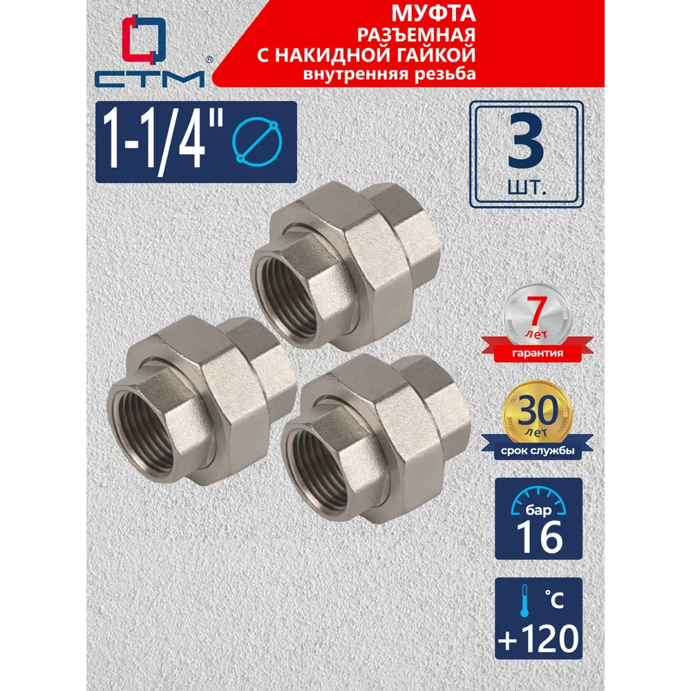 Фото Муфта разъемная СТМ 1 1/4" ВР латунь 3 шт CRSAF114K003 Фото Муфта разъемная СТМ 1 1/4" ВР латунь 3 шт CRSAF114K003