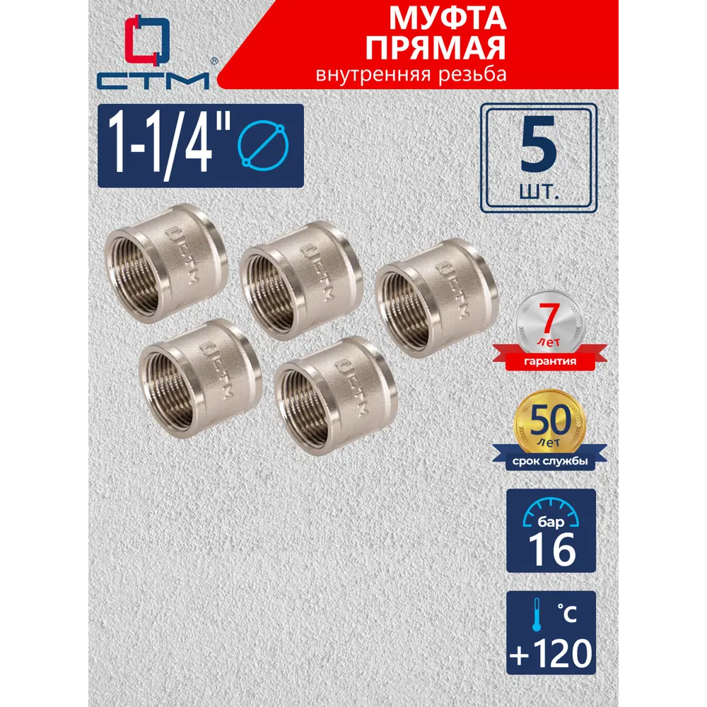 Фото Муфта СТМ 1 1/4" ВР латунь 5 шт CRSF0114K005 Фото Муфта СТМ 1 1/4" ВР латунь 5 шт CRSF0114K005