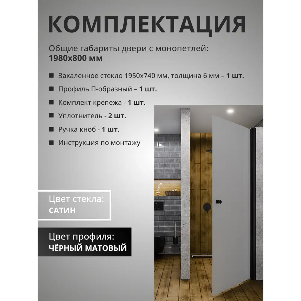 Фото 12 Душевая дверь Aceglass УТ-00017468 на монопетле 80x198 см цвет профиля чёрный матовый стекло 6 мм сатин Фото 12 Душевая дверь Aceglass УТ-00017468 на монопетле 80x198 см цвет профиля чёрный матовый стекло 6 мм сатин