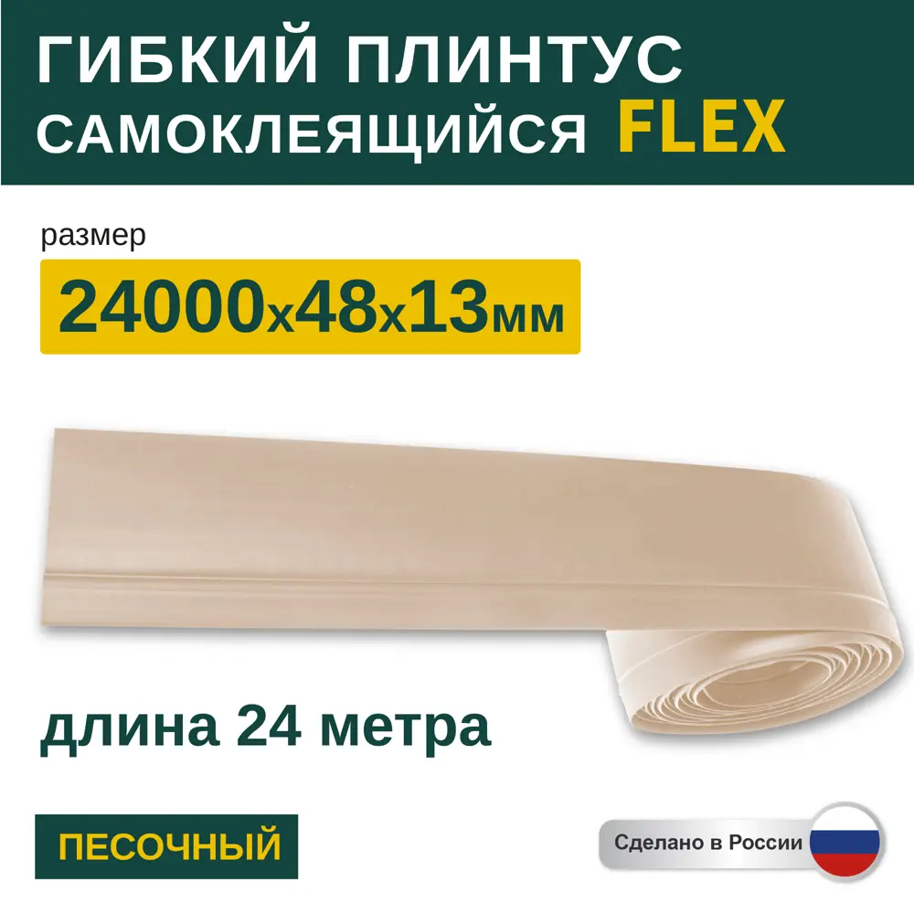 Фото Гибкий плинтус самоклеящийся Grace Flex Песочный 48х13x24000 мм