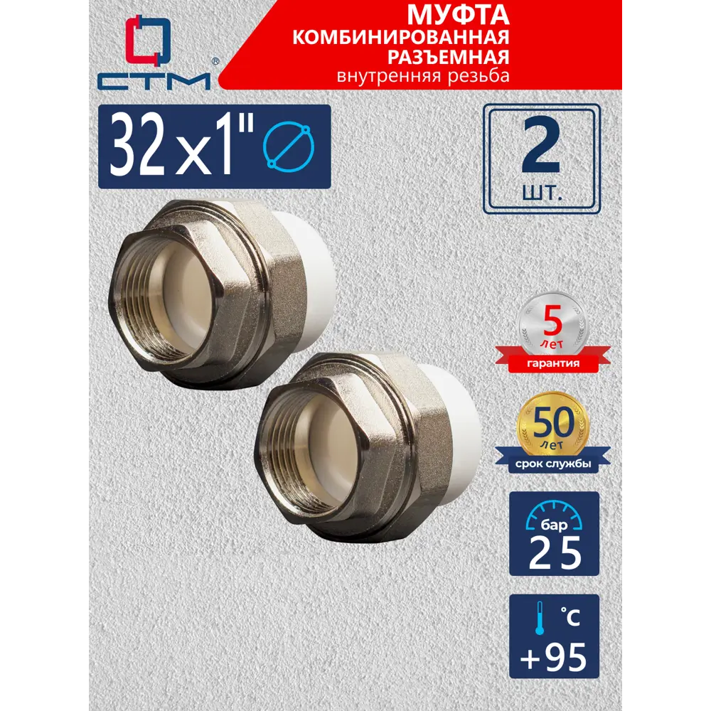 Фото Муфта разъемная СТМ 1"x32 ВР-ВП полипропилен 2 шт CPRF3201K02 Фото Муфта разъемная СТМ 1"x32 ВР-ВП полипропилен 2 шт CPRF3201K02