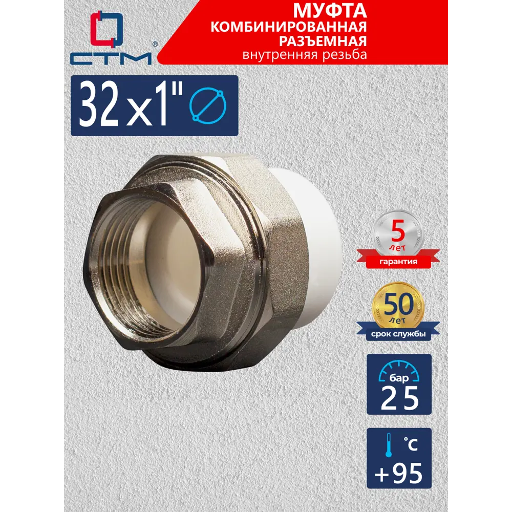 Фото 2 Муфта комбинированная СТМ 1"x32 мм ВП-ВР полипропилен CPRF3201 Фото 2 Муфта комбинированная СТМ 1"x32 мм ВП-ВР полипропилен CPRF3201