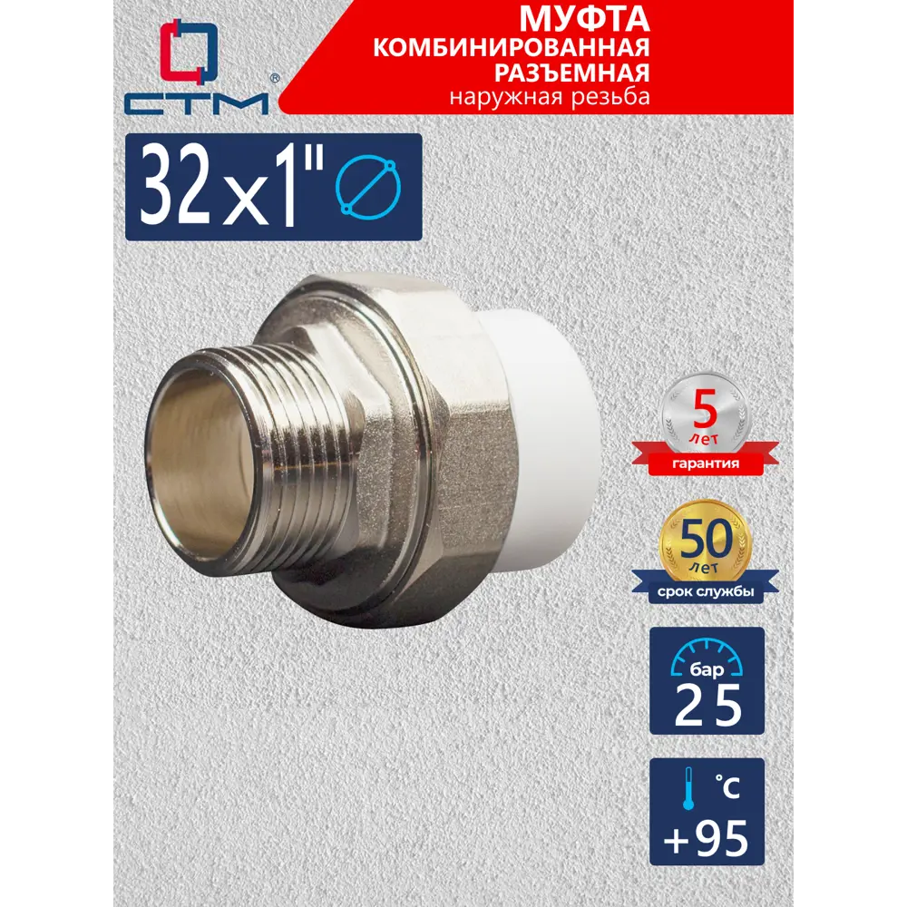Фото 2 Муфта комбинированная СТМ 1"x32 мм ВП-НР полипропилен CPRM3201