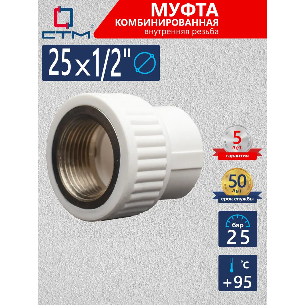Фото Муфта комбинированная СТМ 1/2"x25 мм ВП-ВР полипропилен CPSF2512 Фото Муфта комбинированная СТМ 1/2"x25 мм ВП-ВР полипропилен CPSF2512