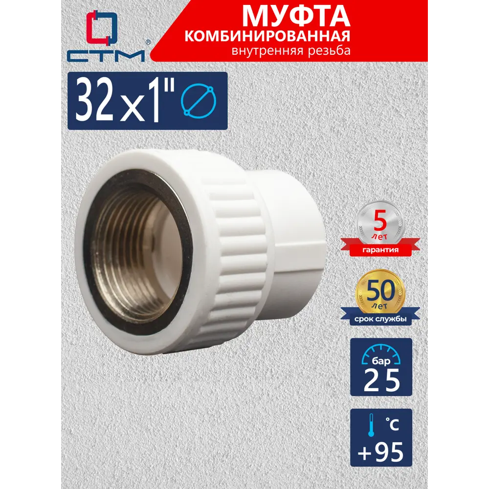 Фото Муфта комбинированная СТМ 1"x32 мм ВП-ВР полипропилен CPSF3201 Фото Муфта комбинированная СТМ 1"x32 мм ВП-ВР полипропилен CPSF3201