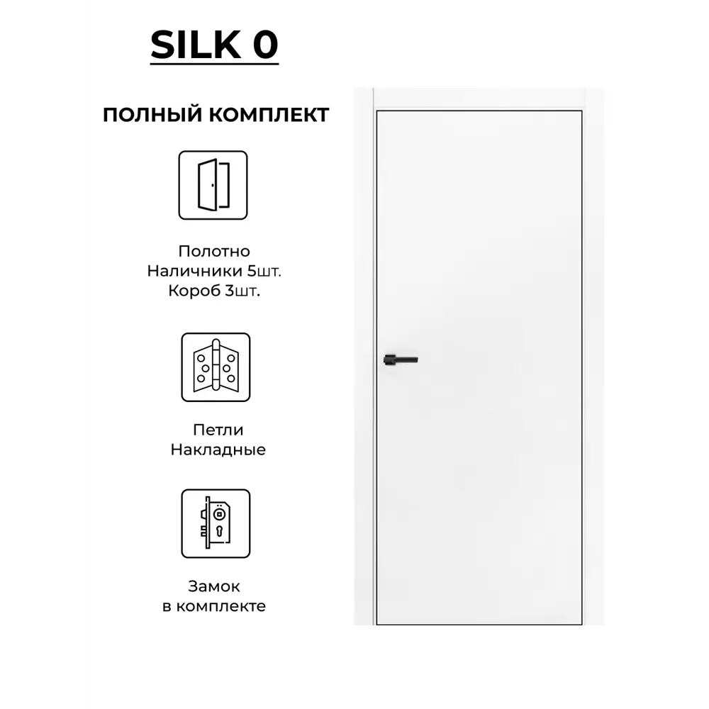 Фото Дверь межкомнатная Двери регионов Silk-0 глухая 80х200см ПЭТ цвет белый с коробом и наличниками фурнитура BL Фото Дверь межкомнатная Двери регионов Silk-0 глухая 80х200см ПЭТ цвет белый с коробом и наличниками фурнитура BL