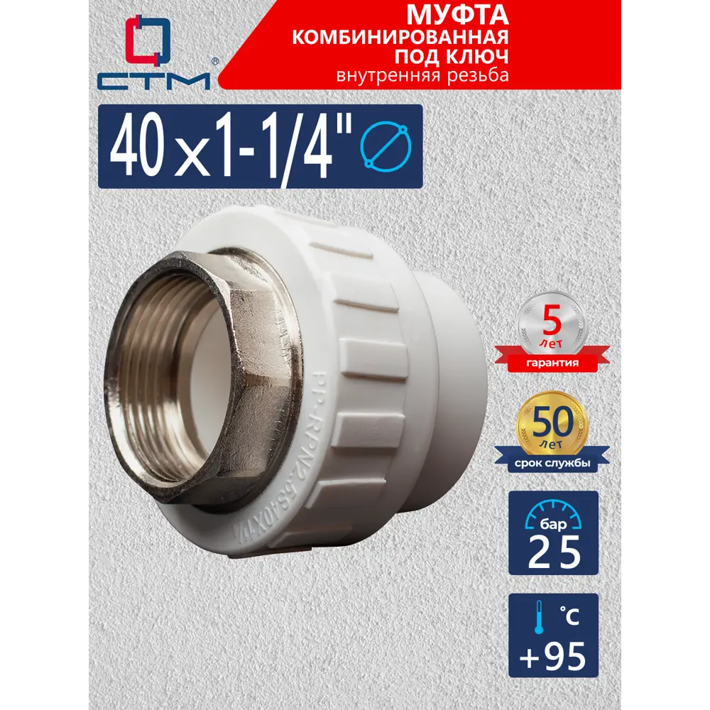 Фото 2 Муфта комбинированная СТМ 1 1/4"x40 мм ВП-ВР полипропилен CPSF4014 Фото 2 Муфта комбинированная СТМ 1 1/4"x40 мм ВП-ВР полипропилен CPSF4014