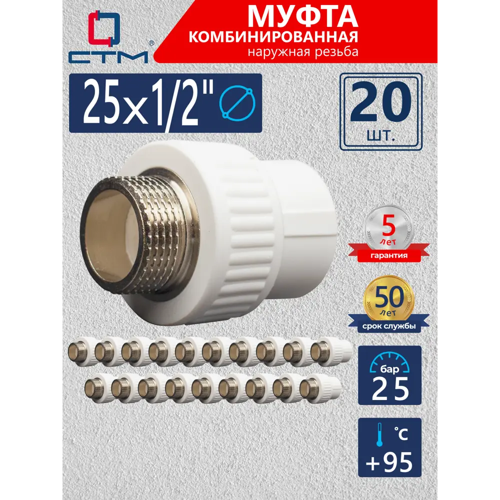 Фото Муфта комбинированная СТМ 1/2"x25 НР-ВП полипропилен 20 шт CPSM2512K20 Фото Муфта комбинированная СТМ 1/2"x25 НР-ВП полипропилен 20 шт CPSM2512K20