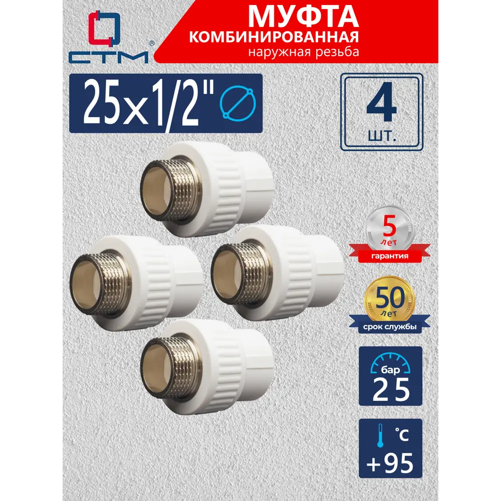 Фото Муфта комбинированная СТМ 1/2"x25 НР-ВП полипропилен 4 шт CPSM2512K04 Фото Муфта комбинированная СТМ 1/2"x25 НР-ВП полипропилен 4 шт CPSM2512K04