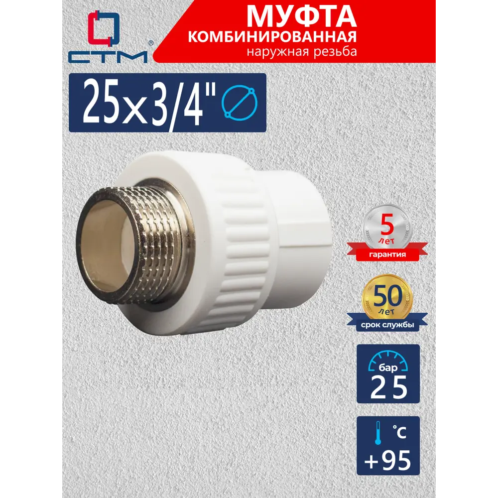 Фото Муфта комбинированная СТМ 3/4"x25 мм ВП-НР полипропилен CPSM2534 Фото Муфта комбинированная СТМ 3/4"x25 мм ВП-НР полипропилен CPSM2534