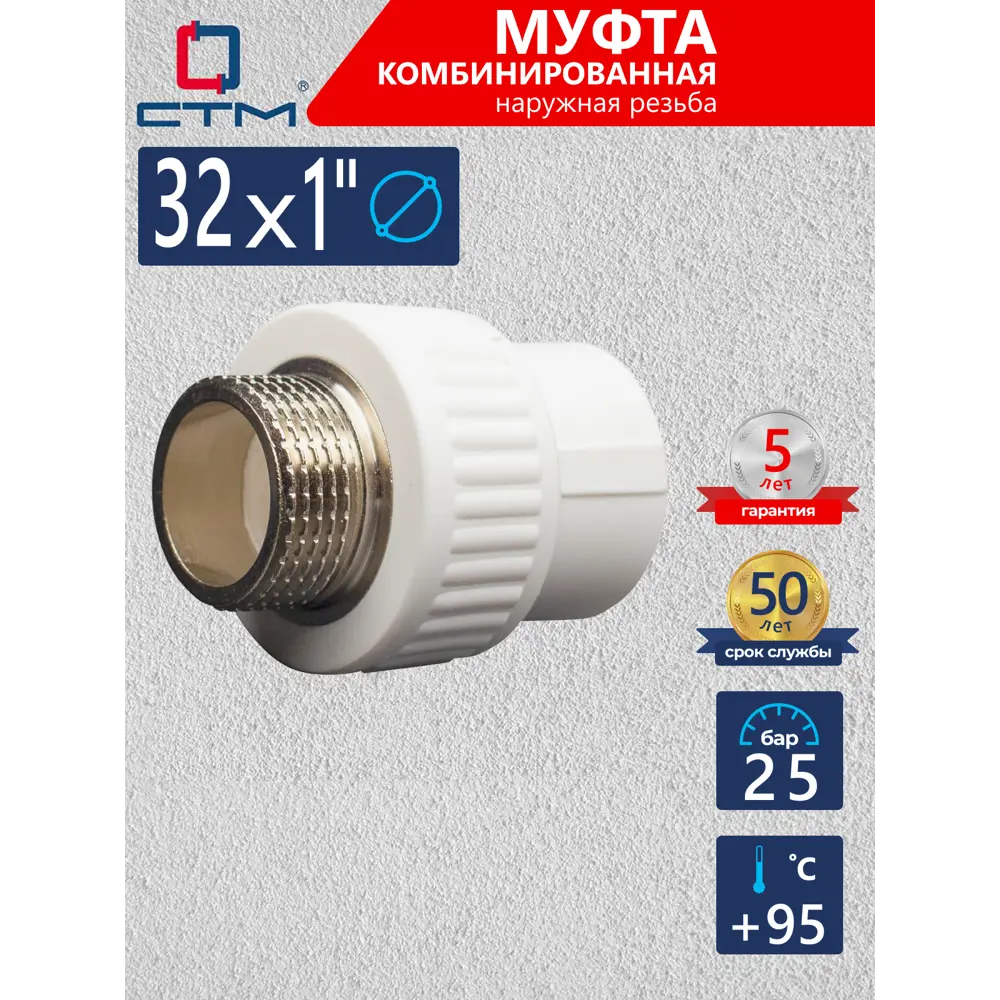 Фото Муфта комбинированная СТМ 1"x32 мм ВП-НР полипропилен CPSM3201 Фото Муфта комбинированная СТМ 1"x32 мм ВП-НР полипропилен CPSM3201