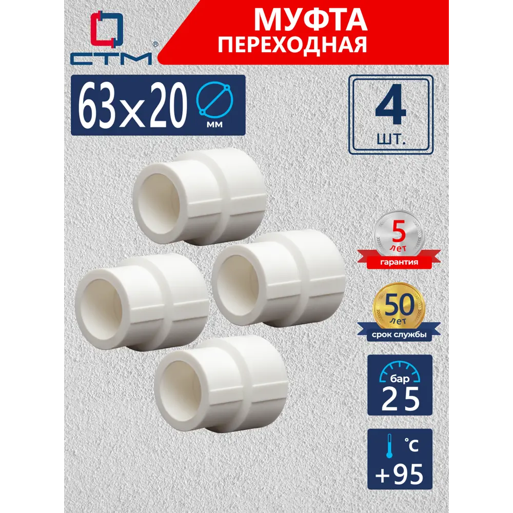 Фото Муфта переходная СТМ 63x20 ВП полипропилен 4 шт CPSR6320K04 Фото Муфта переходная СТМ 63x20 ВП полипропилен 4 шт CPSR6320K04