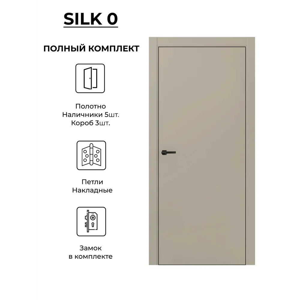 Фото Дверь межкомнатная Двери регионов Silk-0 глухая 70х200см ПЭТ цвет мокко с коробом и наличниками фурнитура CP