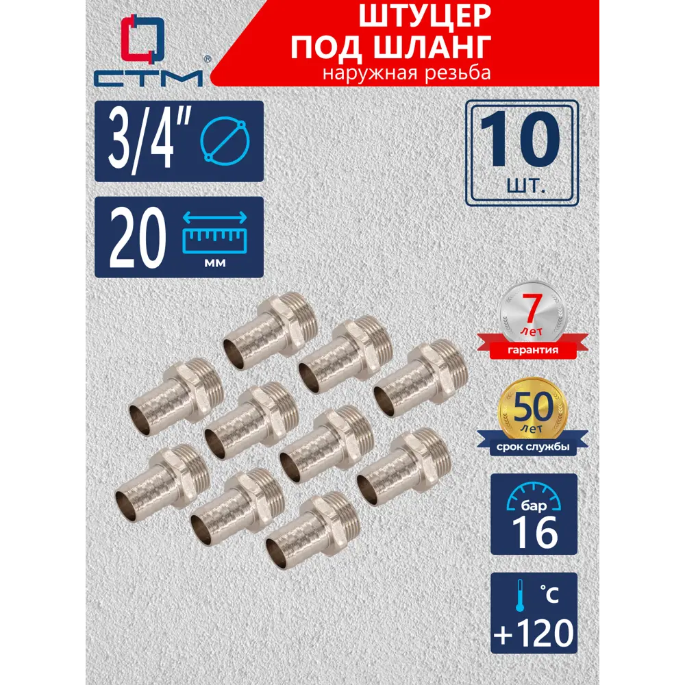 Фото Штуцер для шланга СТМ 3/4"x20 мм НР Латунь 10 шт CRSM3420K010 Фото Штуцер для шланга СТМ 3/4"x20 мм НР Латунь 10 шт CRSM3420K010