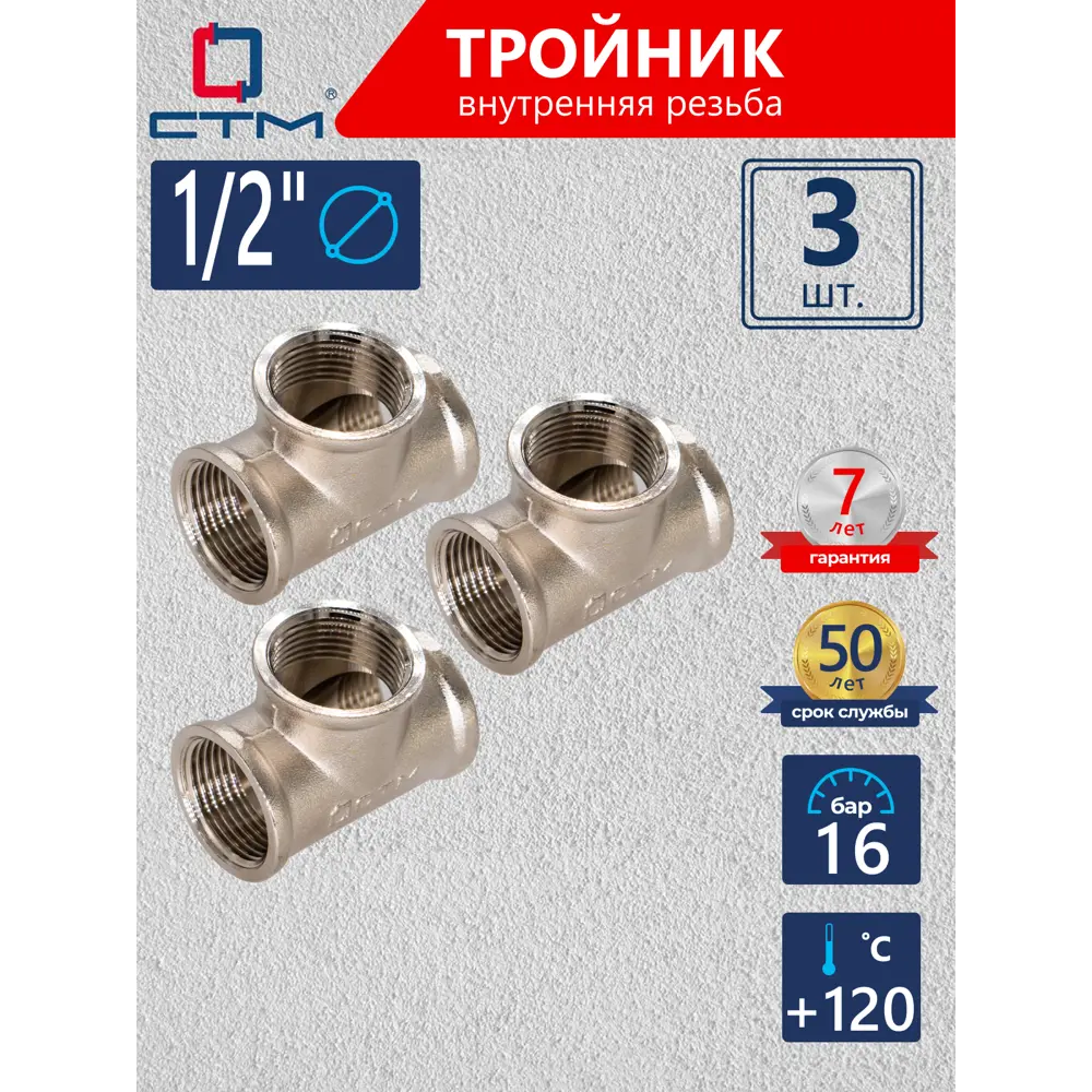 Фото Тройник СТМ CRTF0012 1/2"x1/2"x1/2" ВР латунь 3 шт