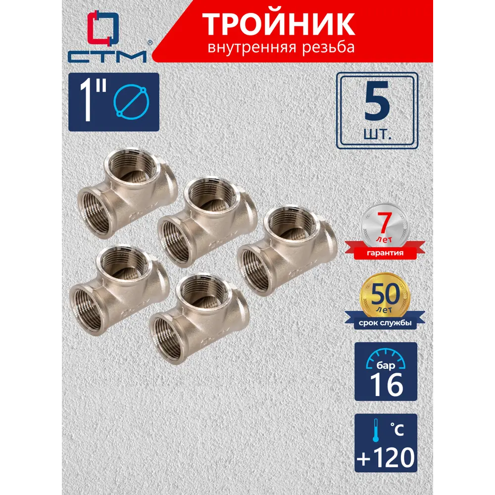 Фото Тройник СТМ 1" ВР латунь 5 шт CRTF0001K005 Фото Тройник СТМ 1" ВР латунь 5 шт CRTF0001K005