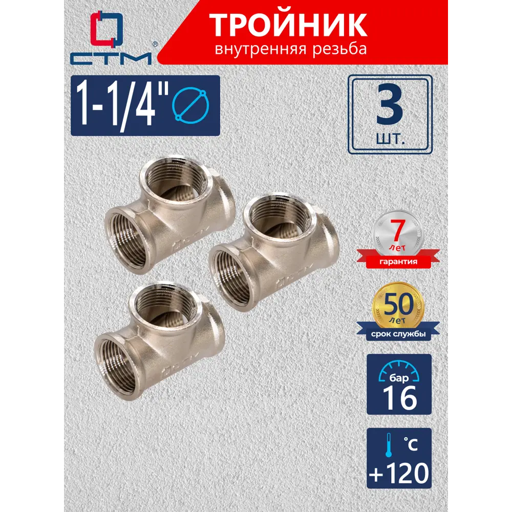 Фото Тройник СТМ 1 1/4" ВР латунь 3 шт CRTF0114K003 Фото Тройник СТМ 1 1/4" ВР латунь 3 шт CRTF0114K003