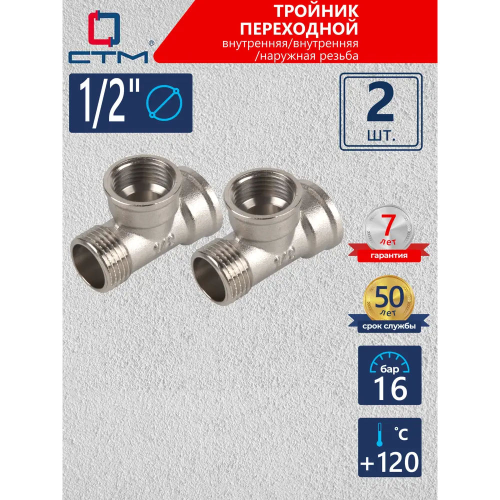 Фото Тройник СТМ CRTFFM12 1/2"x1/2"x1/2" ВР-НР латунь 2 шт Фото Тройник СТМ CRTFFM12 1/2"x1/2"x1/2" ВР-НР латунь 2 шт