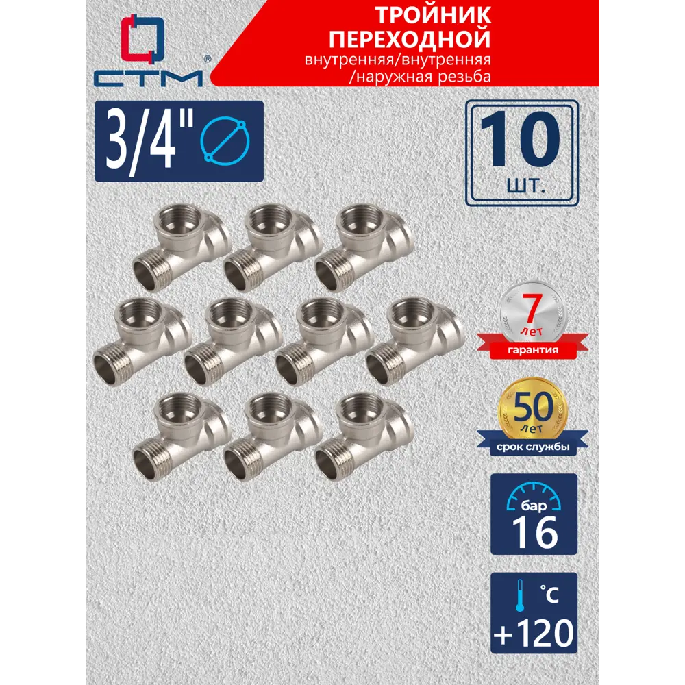 Фото Тройник СТМ 3/4" ВР-НР латунь 10 шт CRTFFM34K010 Фото Тройник СТМ 3/4" ВР-НР латунь 10 шт CRTFFM34K010