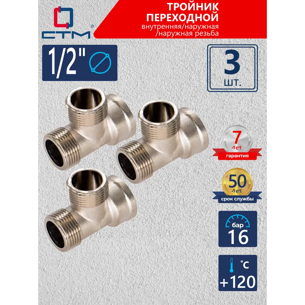 Фото Тройник СТМ CRTFMM12 1/2"x1/2"x1/2" ВР-НР латунь 3 шт Фото Тройник СТМ CRTFMM12 1/2"x1/2"x1/2" ВР-НР латунь 3 шт