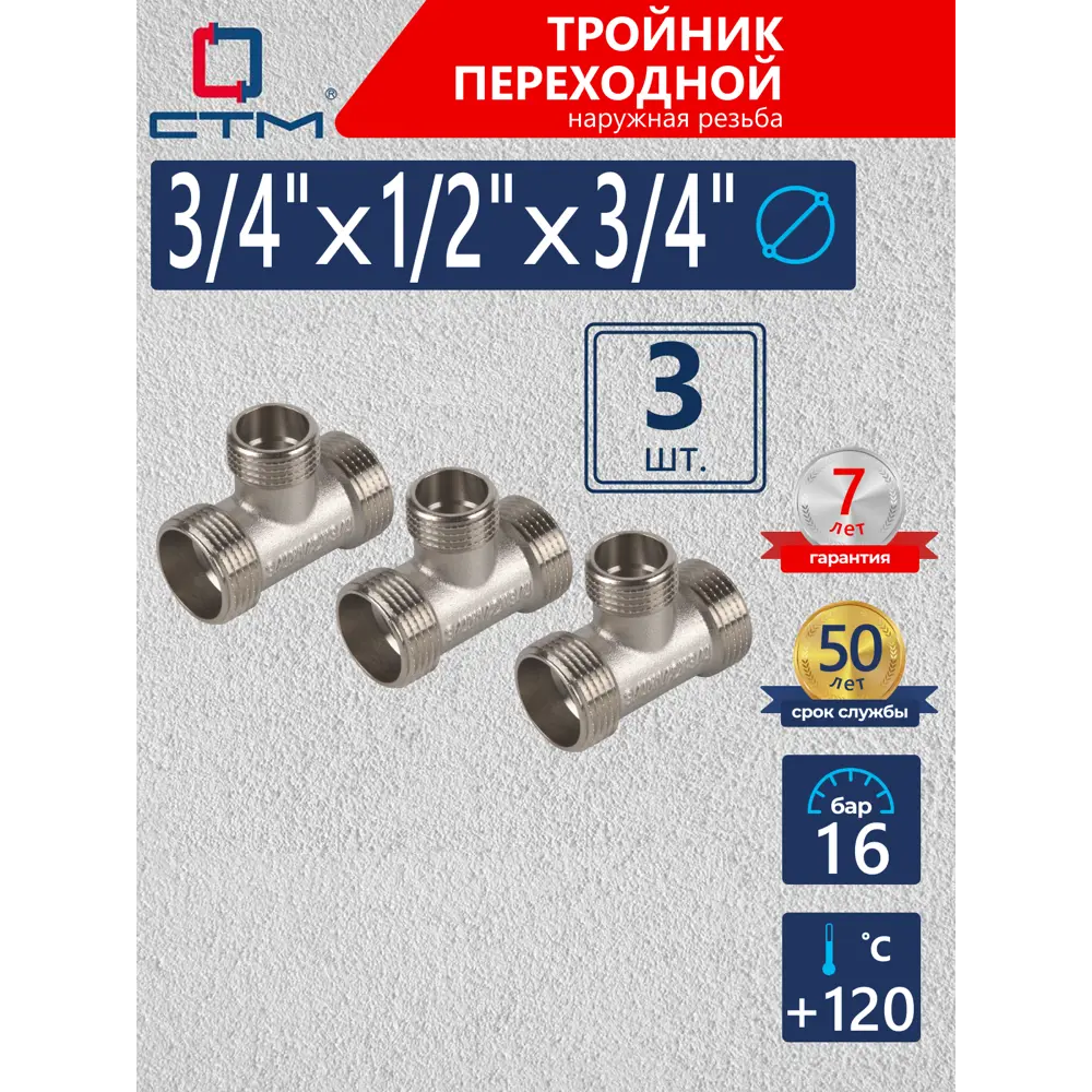 Фото Тройник переходной СТМ 3/4"x1/2"x3/4" НР латунь 3 шт CRTM3412K003 Фото Тройник переходной СТМ 3/4"x1/2"x3/4" НР латунь 3 шт CRTM3412K003
