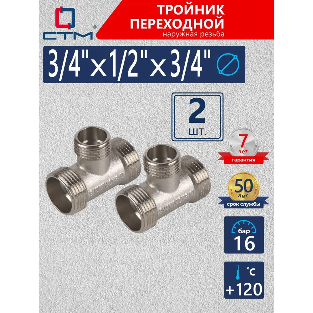 Фото Тройник СТМ CRTM3412 3/4"x1/2"x3/4" НР латунь 2 шт