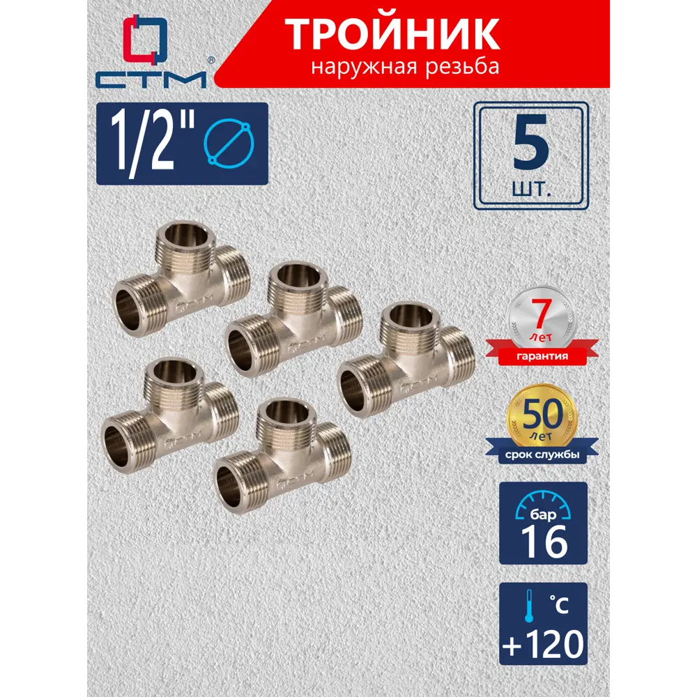 Фото Тройник СТМ 1/2" НР латунь 5 шт CRTM0012K005 Фото Тройник СТМ 1/2" НР латунь 5 шт CRTM0012K005