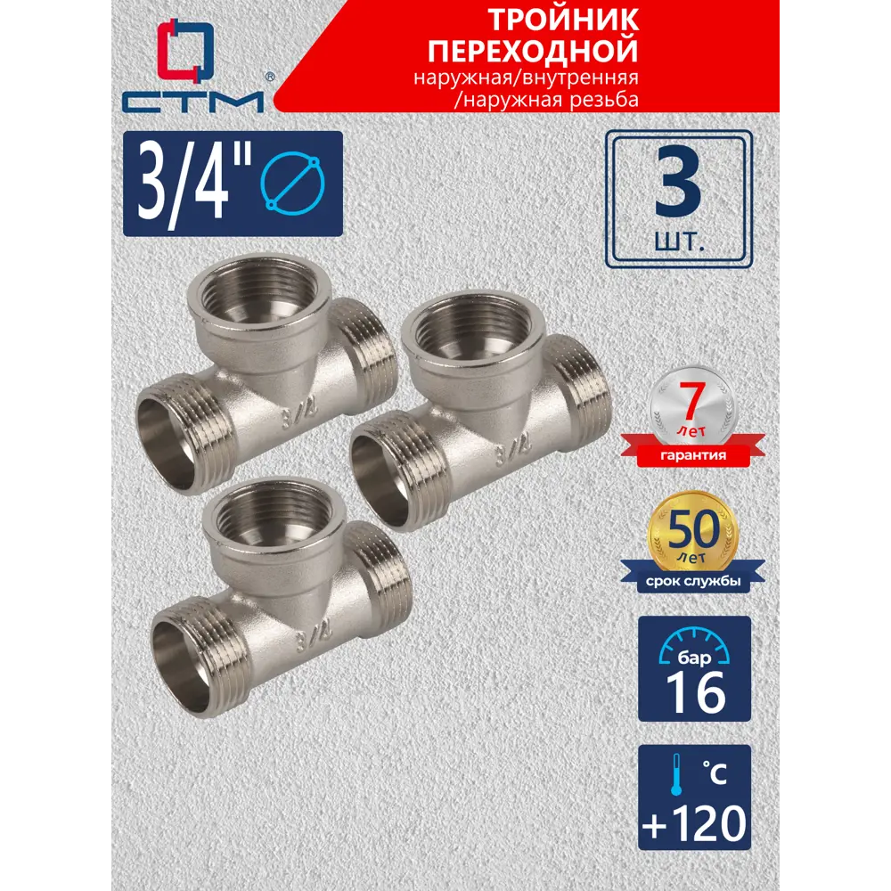 Фото Тройник СТМ 3/4" ВР-НР латунь 3 шт CRTMFM34K003 Фото Тройник СТМ 3/4" ВР-НР латунь 3 шт CRTMFM34K003