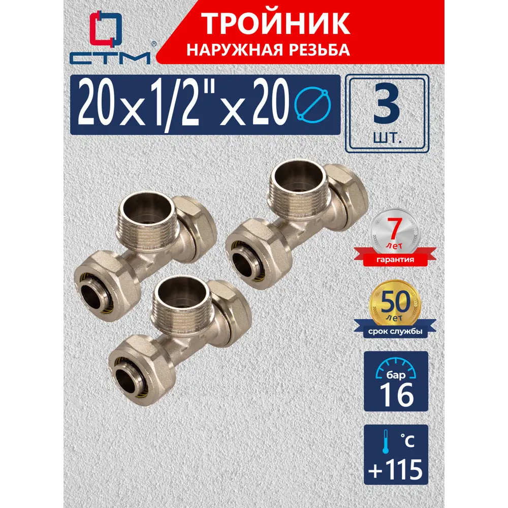Фото Тройник комбинированный СТМ 20x1/2"x20 мм НР латунь 3 шт CTM02012K03 Фото Тройник комбинированный СТМ 20x1/2"x20 мм НР латунь 3 шт CTM02012K03