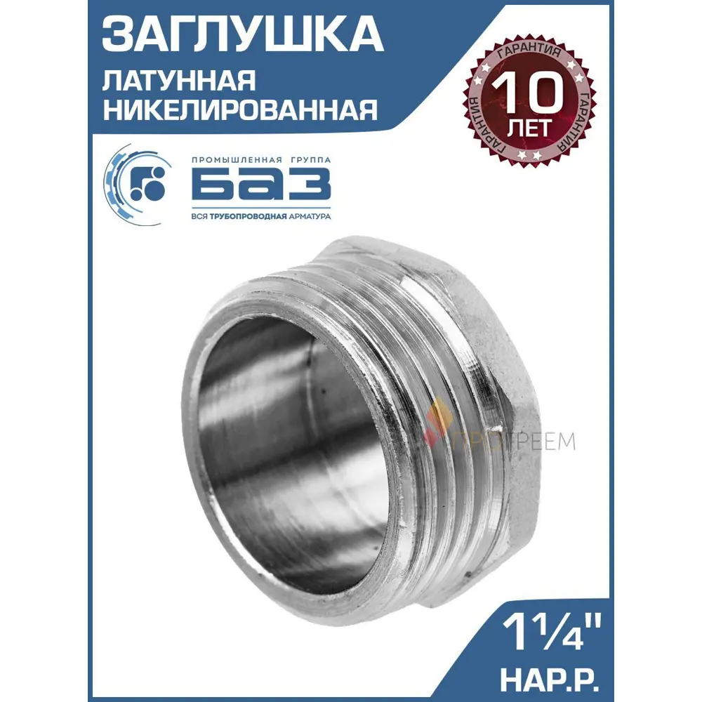 Фото Заглушка БАЗ 1 1/4" НР латунь БАЗ.З.32Н.Н Фото Заглушка БАЗ 1 1/4" НР латунь БАЗ.З.32Н.Н