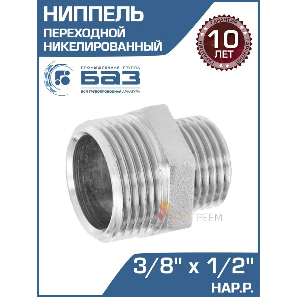 Фото Ниппель переходной БАЗ 3/8"x1/2" НР латунь БАЗ.НП.12.15Н Фото Ниппель переходной БАЗ 3/8"x1/2" НР латунь БАЗ.НП.12.15Н