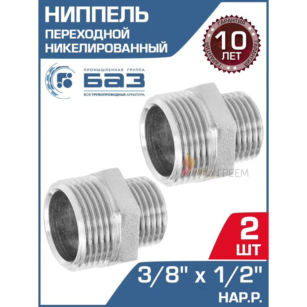 Фото Ниппель переходной БАЗ 3/8"x1/2" НР латунь 2 шт БАЗ.НП.12.15Н-2