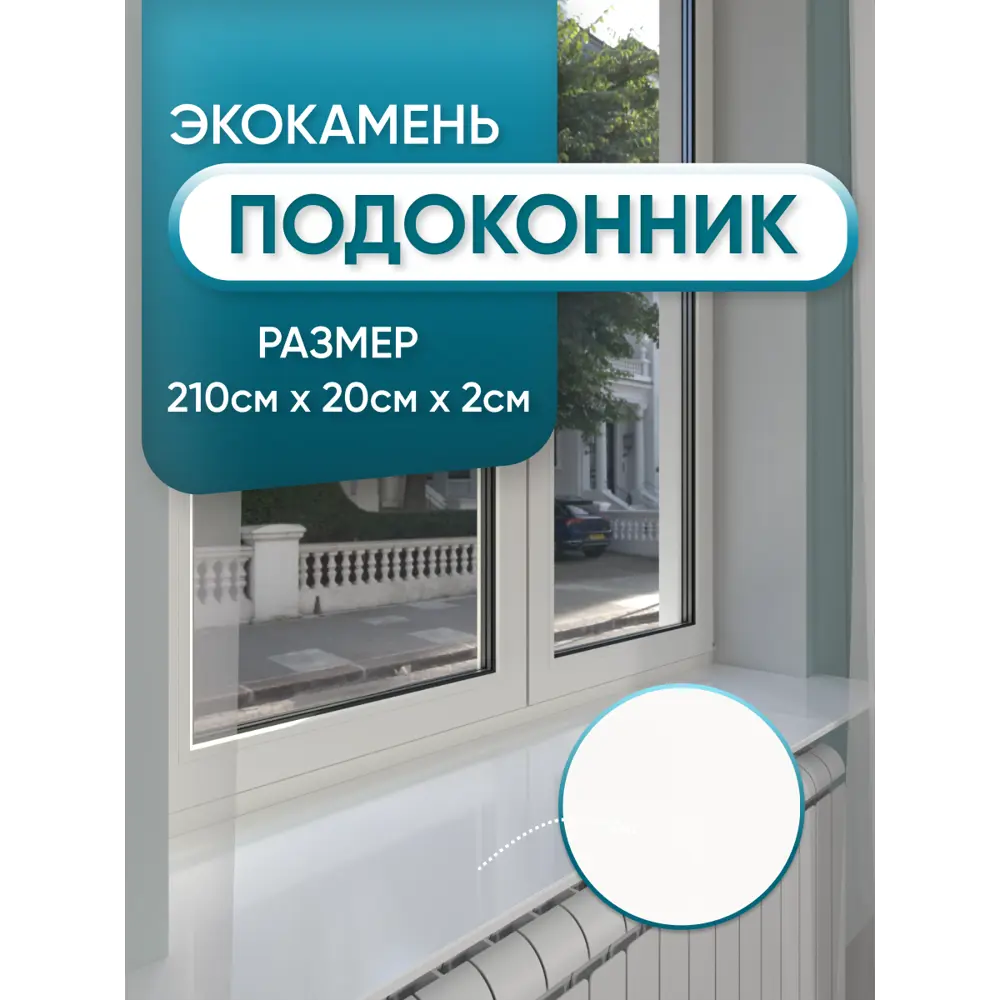 Фото 2 Подоконник акриловый BNV 2100x200x20мм белый глянцевый Фото 2 Подоконник акриловый BNV 2100x200x20мм белый глянцевый