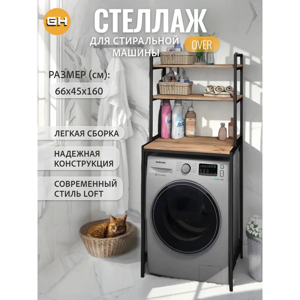 Фото Стеллаж металлический Grostat home для стиральной машины 66x160x45 см металл цвет светло-коричневый Фото Стеллаж металлический Grostat home для стиральной машины 66x160x45 см металл цвет светло-коричневый