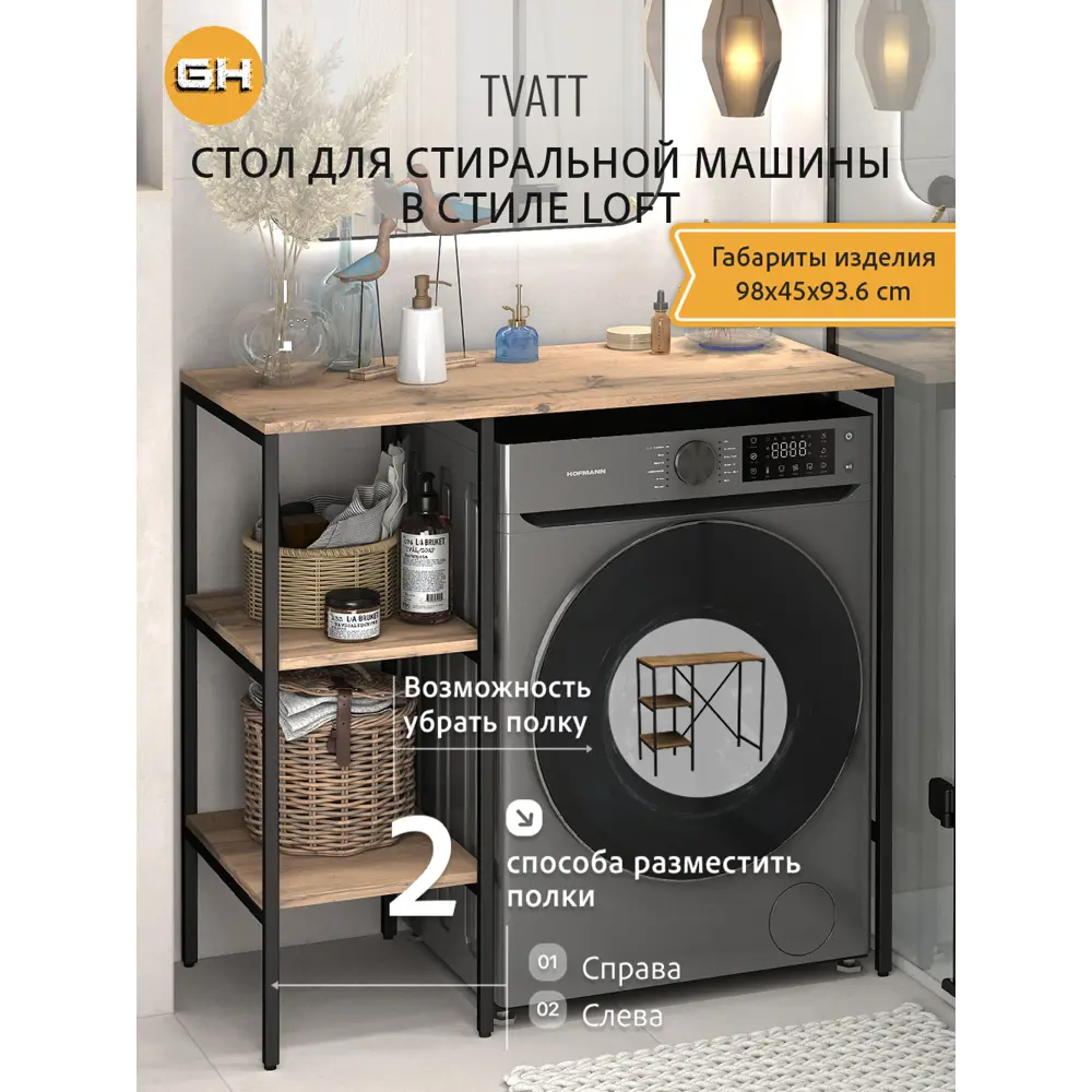 Фото Стеллаж металлический Grostat home для стиральной машины 98x93.6x45 см металл цвет светло-коричневый Фото Стеллаж металлический Grostat home для стиральной машины 98x93.6x45 см металл цвет светло-коричневый