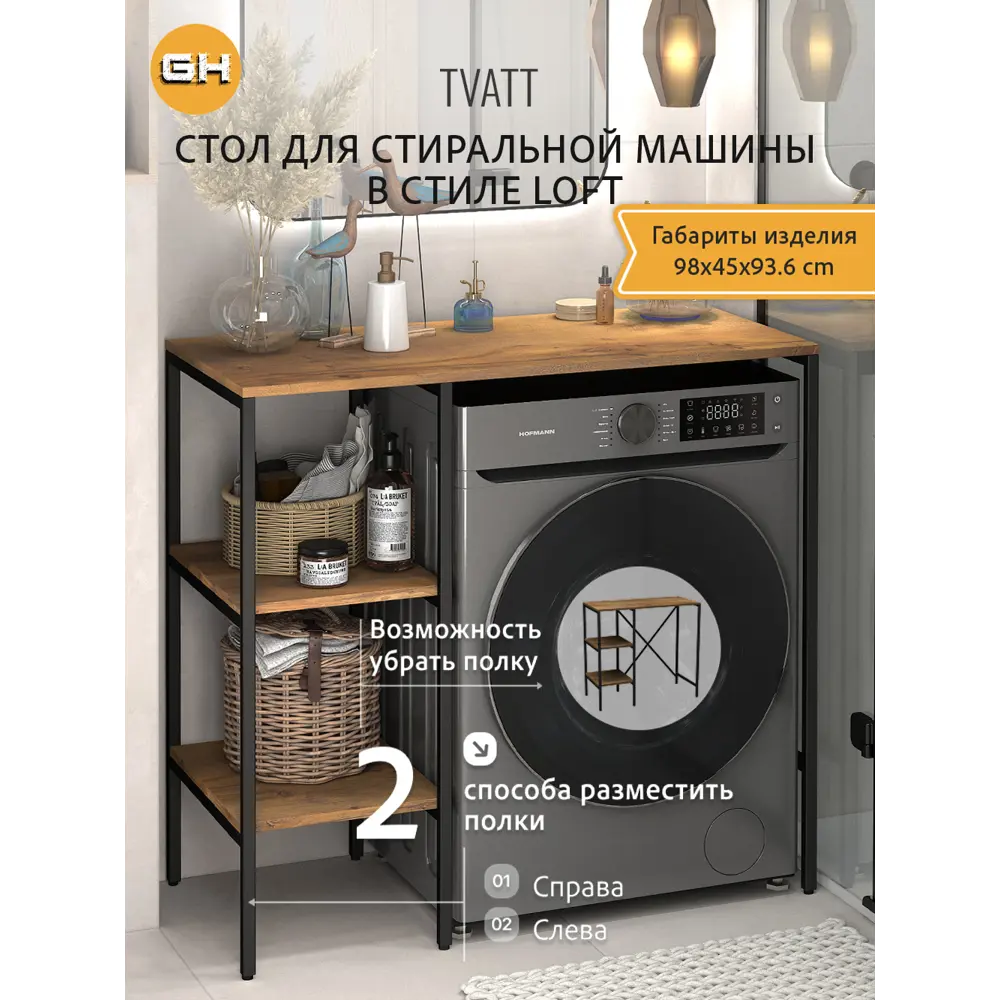 Фото Стеллаж металлический Grostat home для стиральной машины 98x93.6x45 см металл цвет коричневый Фото Стеллаж металлический Grostat home для стиральной машины 98x93.6x45 см металл цвет коричневый